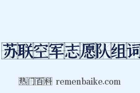 苏联空军志愿队组词是什么意思的图片